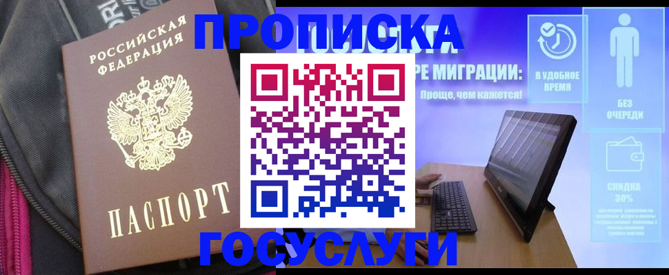 купить прописку в Североморске